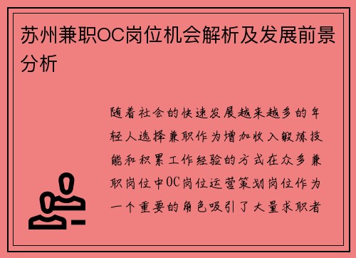 苏州兼职OC岗位机会解析及发展前景分析