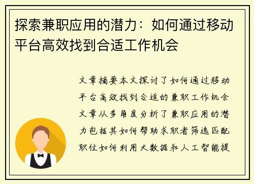 探索兼职应用的潜力：如何通过移动平台高效找到合适工作机会