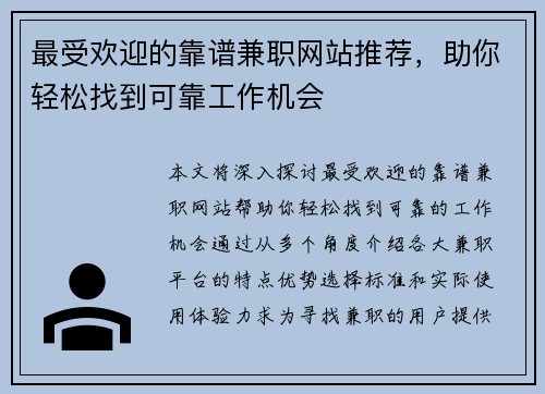 最受欢迎的靠谱兼职网站推荐，助你轻松找到可靠工作机会