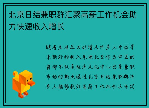北京日结兼职群汇聚高薪工作机会助力快速收入增长