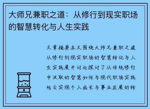 大师兄兼职之道：从修行到现实职场的智慧转化与人生实践