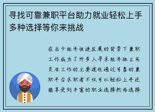 寻找可靠兼职平台助力就业轻松上手多种选择等你来挑战