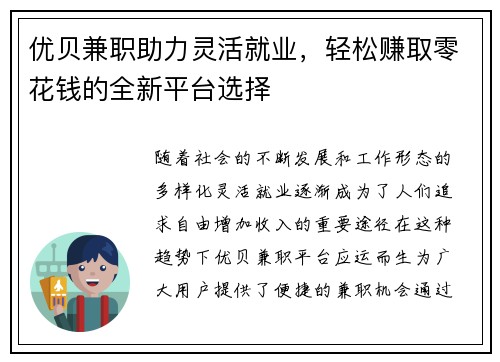 优贝兼职助力灵活就业，轻松赚取零花钱的全新平台选择