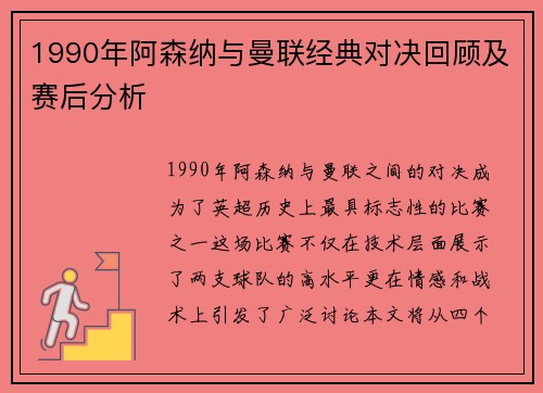 1990年阿森纳与曼联经典对决回顾及赛后分析