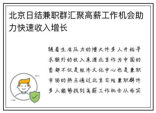 北京日结兼职群汇聚高薪工作机会助力快速收入增长