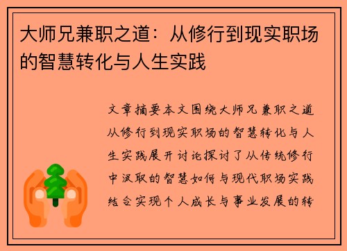 大师兄兼职之道：从修行到现实职场的智慧转化与人生实践
