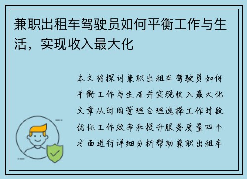 兼职出租车驾驶员如何平衡工作与生活，实现收入最大化