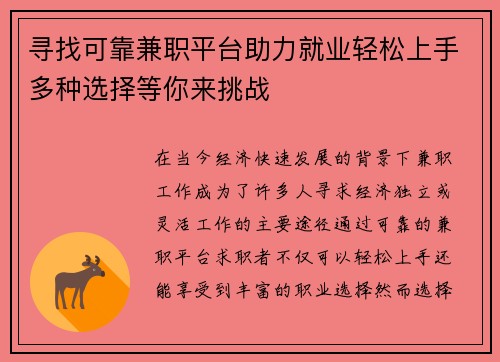 寻找可靠兼职平台助力就业轻松上手多种选择等你来挑战