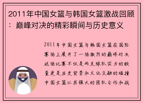 2011年中国女篮与韩国女篮激战回顾：巅峰对决的精彩瞬间与历史意义