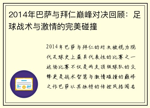 2014年巴萨与拜仁巅峰对决回顾：足球战术与激情的完美碰撞