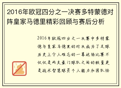2016年欧冠四分之一决赛多特蒙德对阵皇家马德里精彩回顾与赛后分析