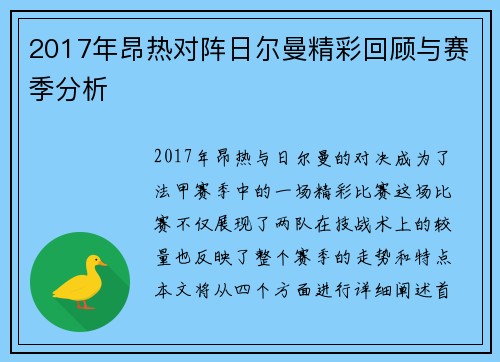 2017年昂热对阵日尔曼精彩回顾与赛季分析