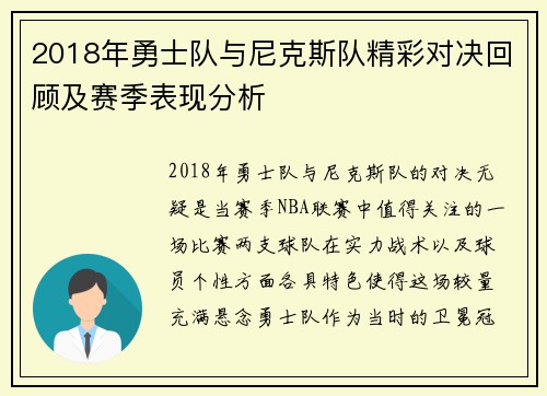 2018年勇士队与尼克斯队精彩对决回顾及赛季表现分析