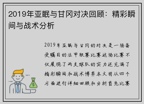 2019年亚眠与甘冈对决回顾：精彩瞬间与战术分析