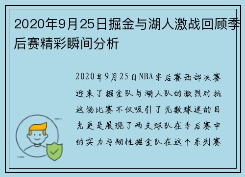 2020年9月25日掘金与湖人激战回顾季后赛精彩瞬间分析