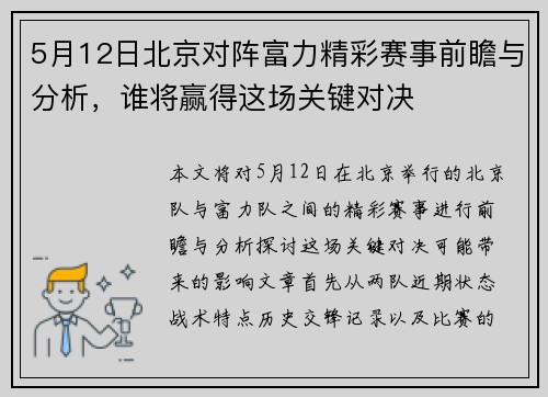 5月12日北京对阵富力精彩赛事前瞻与分析，谁将赢得这场关键对决