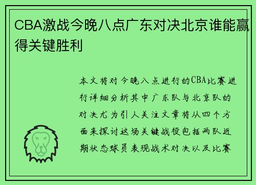 CBA激战今晚八点广东对决北京谁能赢得关键胜利