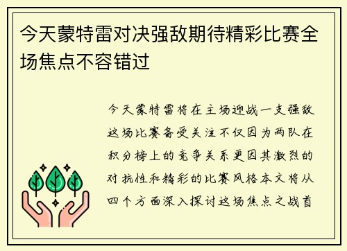 今天蒙特雷对决强敌期待精彩比赛全场焦点不容错过