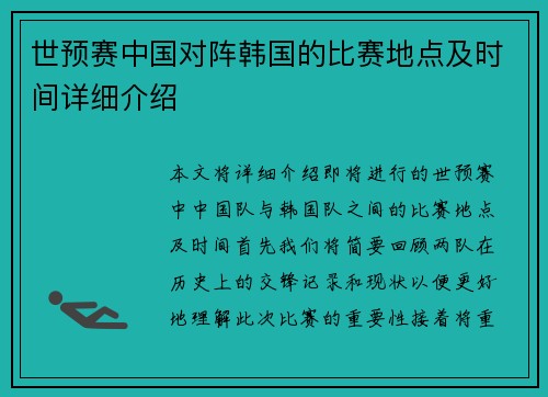 世预赛中国对阵韩国的比赛地点及时间详细介绍