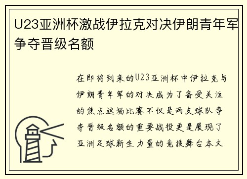 U23亚洲杯激战伊拉克对决伊朗青年军争夺晋级名额