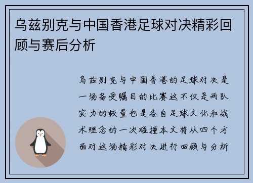 乌兹别克与中国香港足球对决精彩回顾与赛后分析