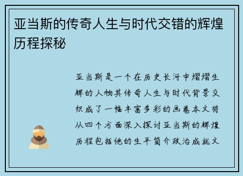亚当斯的传奇人生与时代交错的辉煌历程探秘