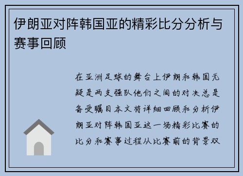 伊朗亚对阵韩国亚的精彩比分分析与赛事回顾