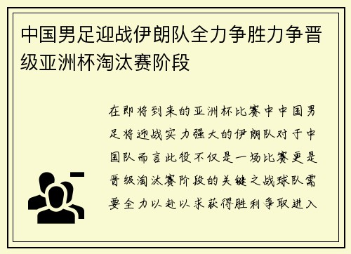 中国男足迎战伊朗队全力争胜力争晋级亚洲杯淘汰赛阶段