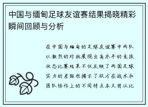 中国与缅甸足球友谊赛结果揭晓精彩瞬间回顾与分析
