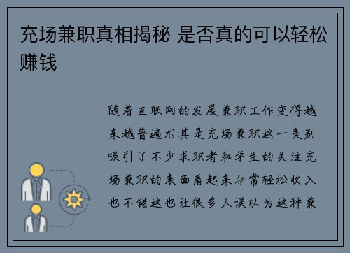 充场兼职真相揭秘 是否真的可以轻松赚钱