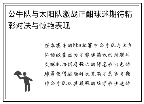 公牛队与太阳队激战正酣球迷期待精彩对决与惊艳表现