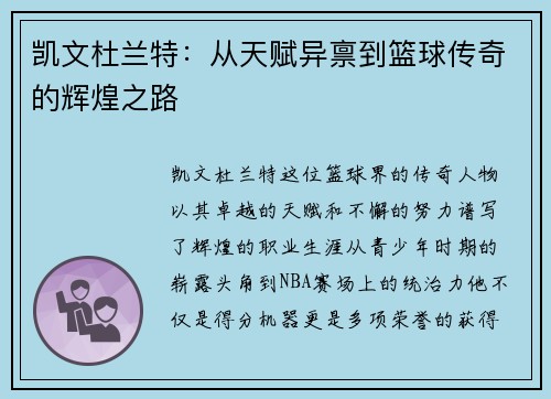 凯文杜兰特：从天赋异禀到篮球传奇的辉煌之路