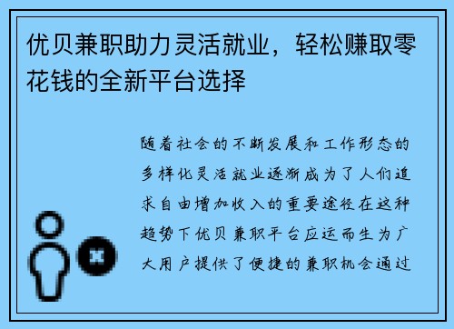 优贝兼职助力灵活就业，轻松赚取零花钱的全新平台选择