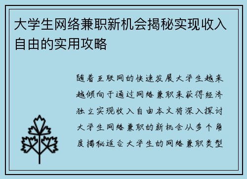 大学生网络兼职新机会揭秘实现收入自由的实用攻略