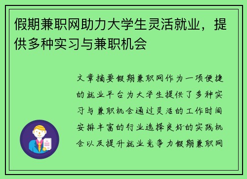 假期兼职网助力大学生灵活就业，提供多种实习与兼职机会