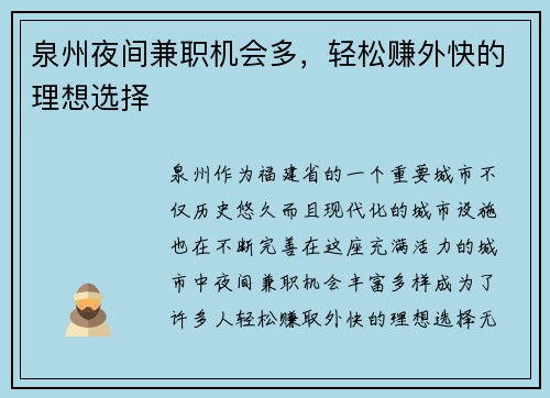 泉州夜间兼职机会多，轻松赚外快的理想选择