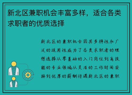 新北区兼职机会丰富多样，适合各类求职者的优质选择