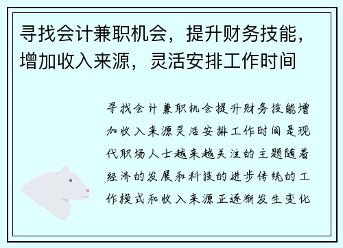 寻找会计兼职机会，提升财务技能，增加收入来源，灵活安排工作时间