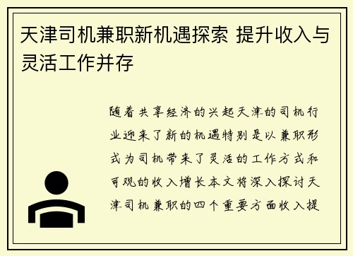天津司机兼职新机遇探索 提升收入与灵活工作并存