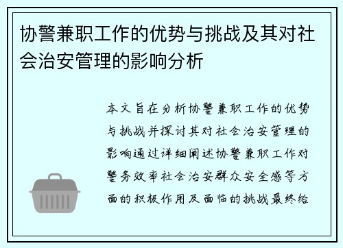 协警兼职工作的优势与挑战及其对社会治安管理的影响分析