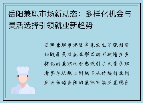 岳阳兼职市场新动态：多样化机会与灵活选择引领就业新趋势