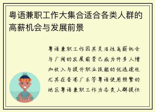 粤语兼职工作大集合适合各类人群的高薪机会与发展前景