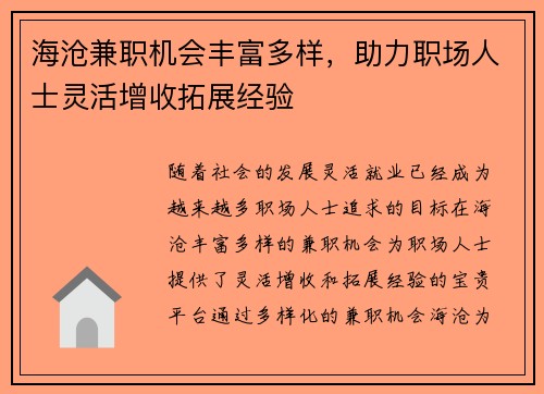 海沧兼职机会丰富多样，助力职场人士灵活增收拓展经验