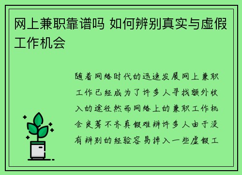 网上兼职靠谱吗 如何辨别真实与虚假工作机会