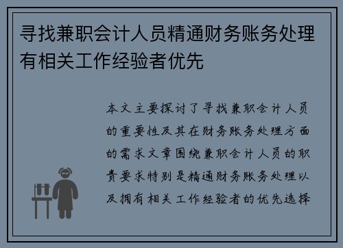 寻找兼职会计人员精通财务账务处理有相关工作经验者优先