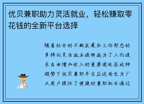 优贝兼职助力灵活就业，轻松赚取零花钱的全新平台选择