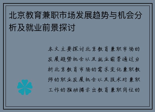 北京教育兼职市场发展趋势与机会分析及就业前景探讨
