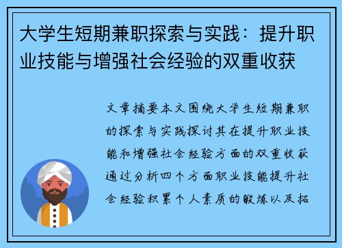 大学生短期兼职探索与实践：提升职业技能与增强社会经验的双重收获