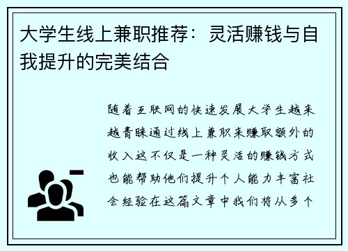 大学生线上兼职推荐：灵活赚钱与自我提升的完美结合