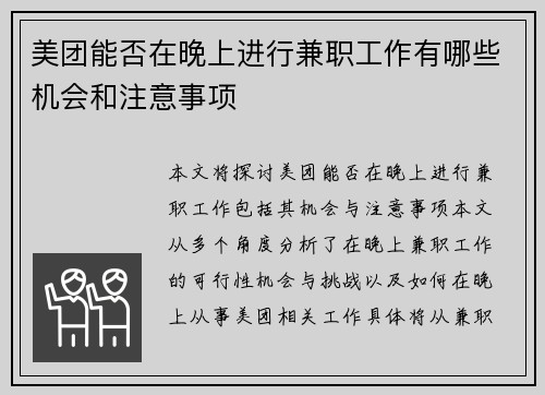 美团能否在晚上进行兼职工作有哪些机会和注意事项